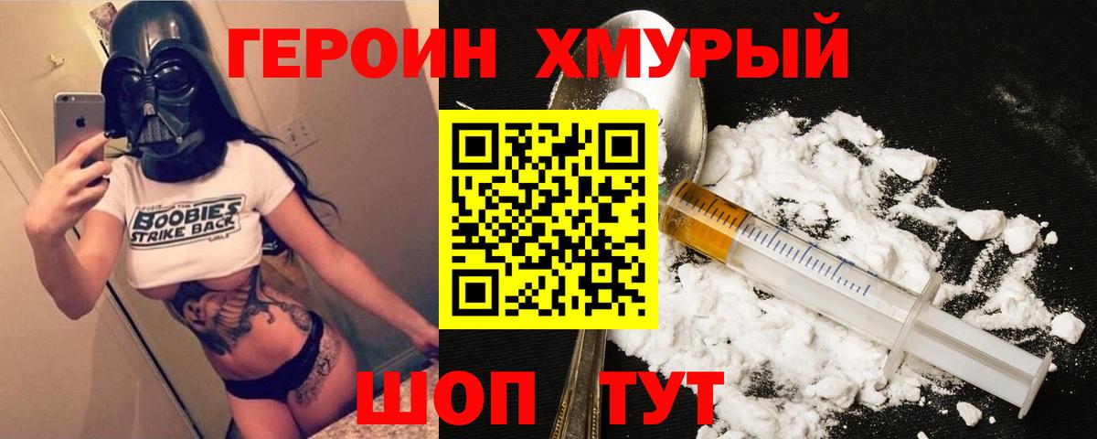 ГЕРОИН хмурый Аксай